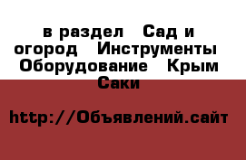  в раздел : Сад и огород » Инструменты. Оборудование . Крым,Саки